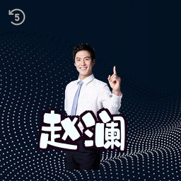 赵澜